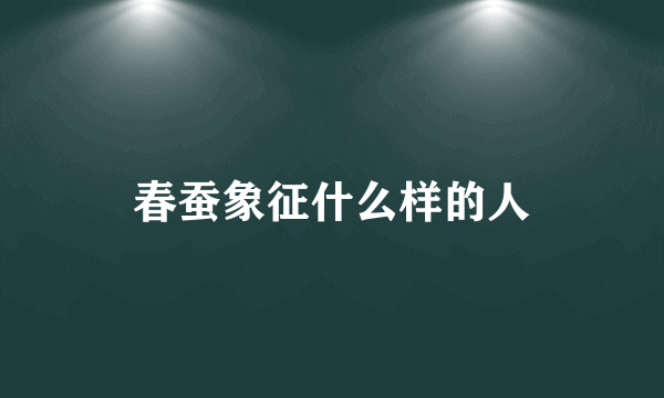 春蚕象征什么样的人