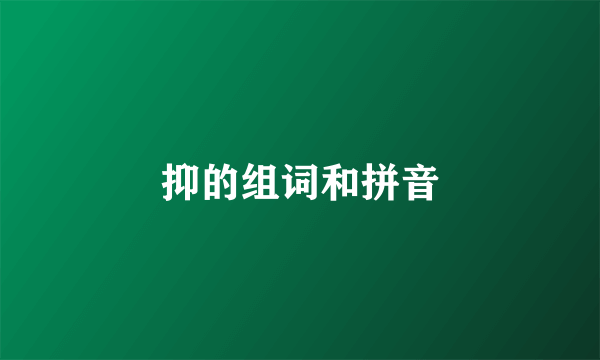 抑的组词和拼音