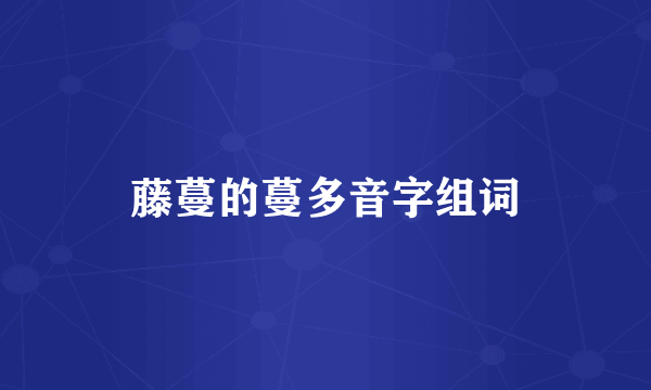 藤蔓的蔓多音字组词