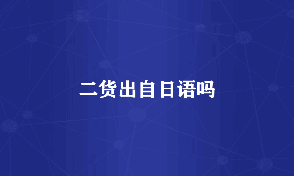 二货出自日语吗