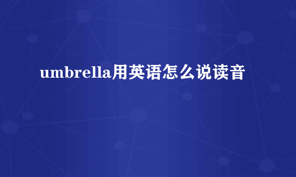 umbrella用英语怎么说读音