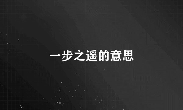 一步之遥的意思