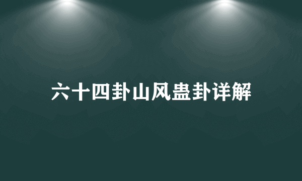 六十四卦山风蛊卦详解