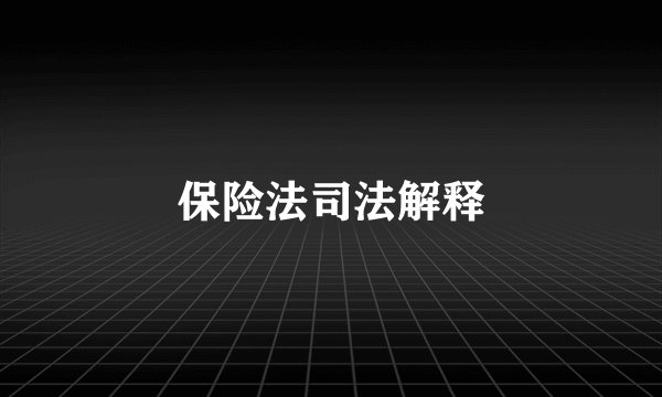 保险法司法解释