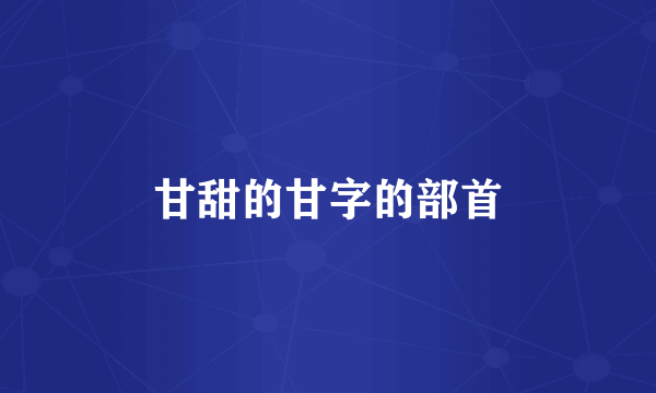 甘甜的甘字的部首