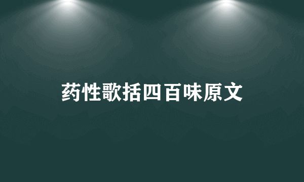 药性歌括四百味原文