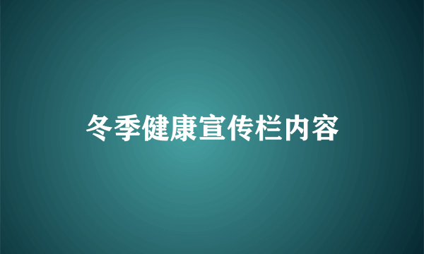 冬季健康宣传栏内容