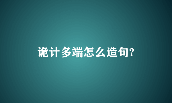 诡计多端怎么造句?