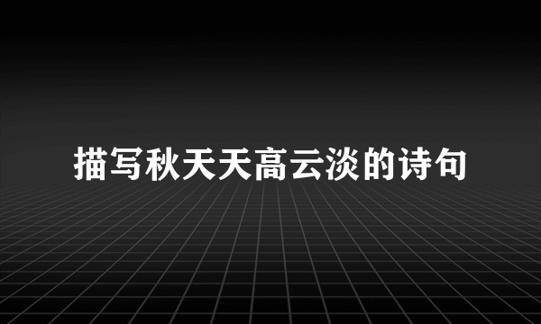 描写秋天天高云淡的诗句
