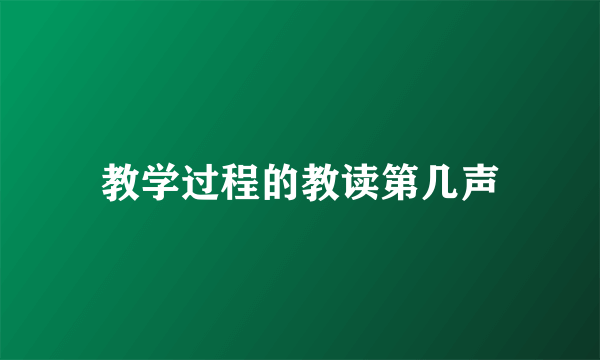 教学过程的教读第几声
