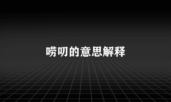 唠叨的意思解释