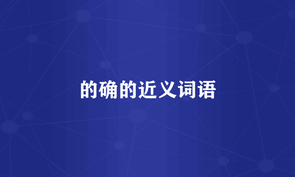 的确的近义词语