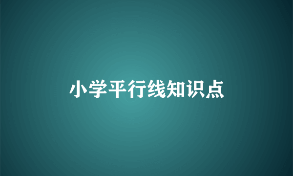 小学平行线知识点
