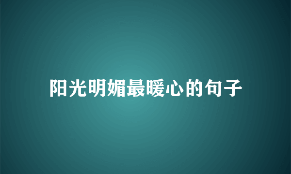 阳光明媚最暖心的句子