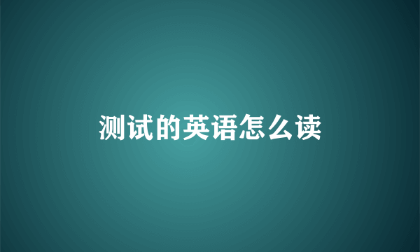 测试的英语怎么读