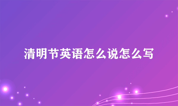 清明节英语怎么说怎么写