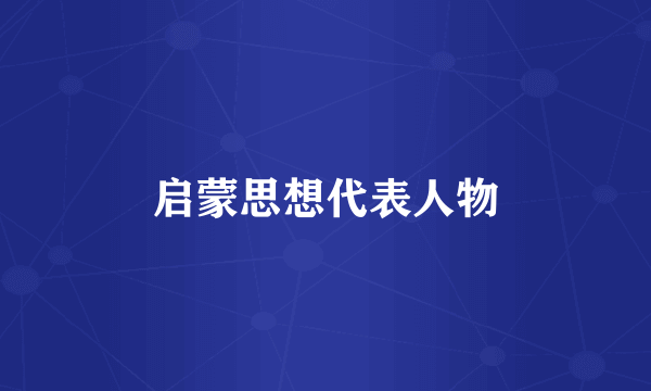 启蒙思想代表人物