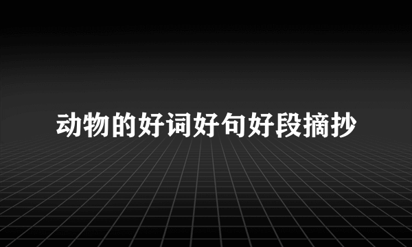 动物的好词好句好段摘抄