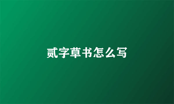 贰字草书怎么写