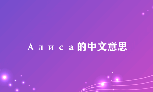 Алиса的中文意思