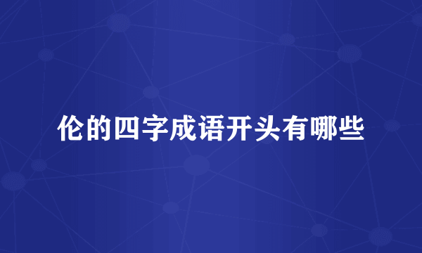 伦的四字成语开头有哪些