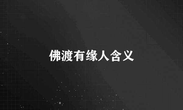 佛渡有缘人含义