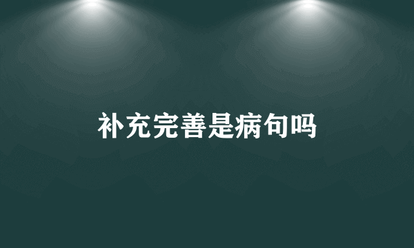 补充完善是病句吗