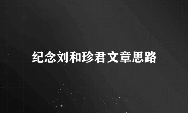 纪念刘和珍君文章思路