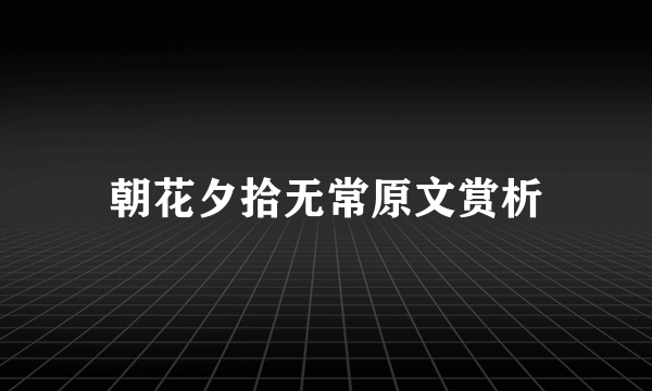 朝花夕拾无常原文赏析