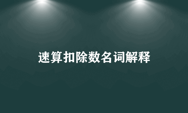 速算扣除数名词解释