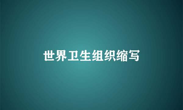 世界卫生组织缩写