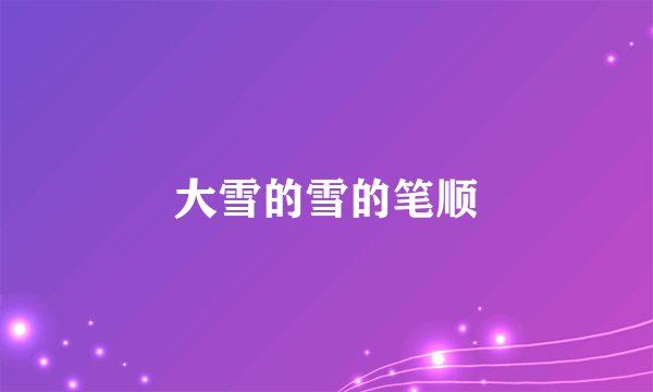 大雪的雪的笔顺