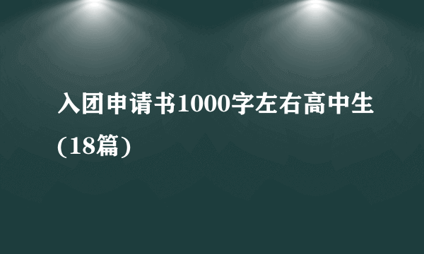 入团申请书1000字左右高中生(18篇)