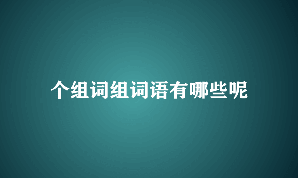 个组词组词语有哪些呢