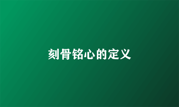 刻骨铭心的定义