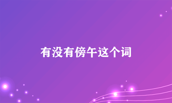 有没有傍午这个词