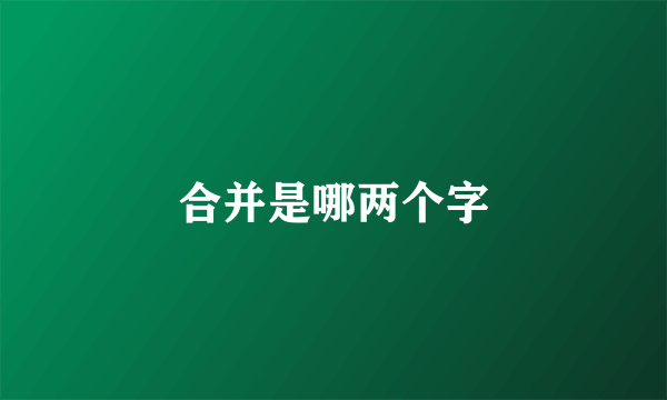 合并是哪两个字