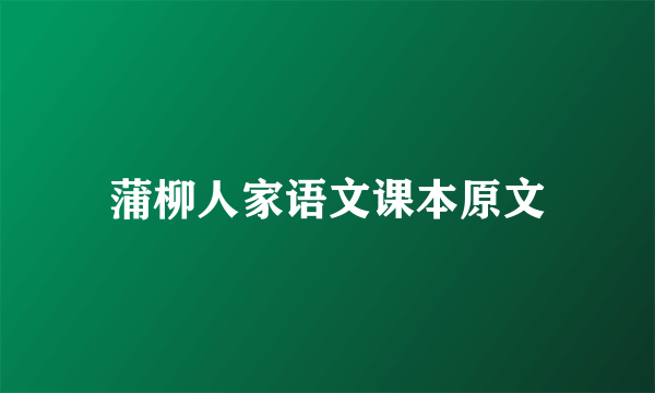 蒲柳人家语文课本原文