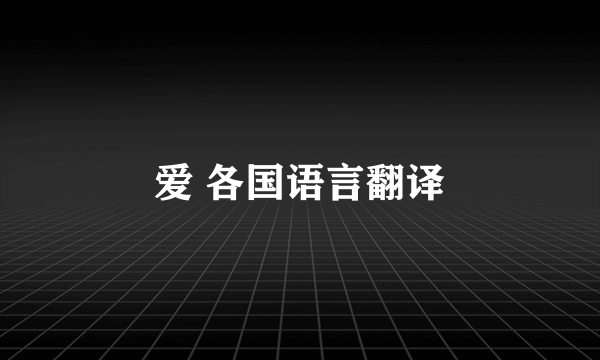 爱 各国语言翻译