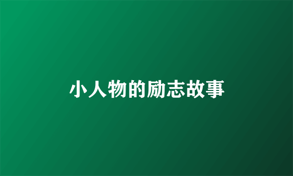 小人物的励志故事