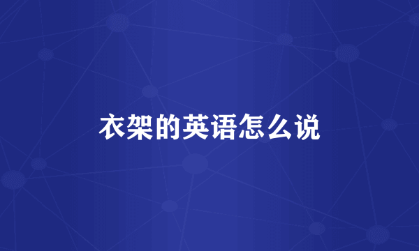 衣架的英语怎么说