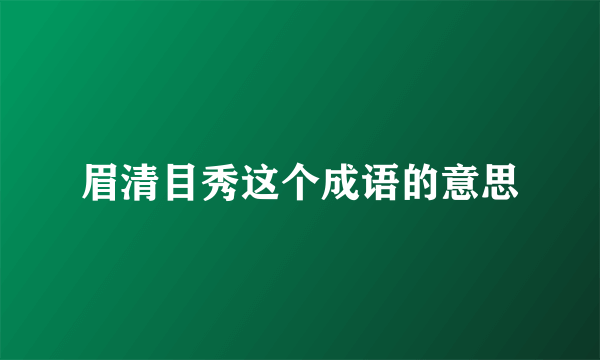 眉清目秀这个成语的意思