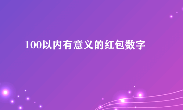 100以内有意义的红包数字