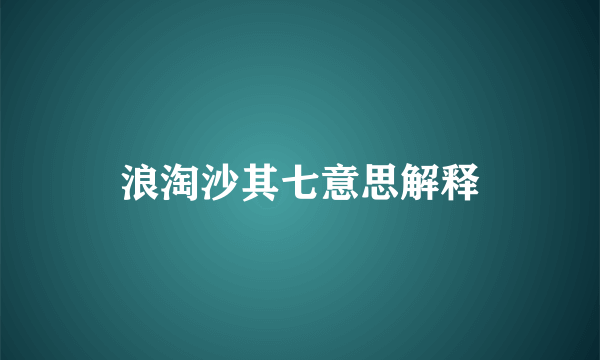 浪淘沙其七意思解释