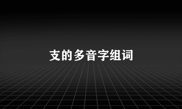 支的多音字组词