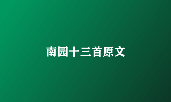 南园十三首原文