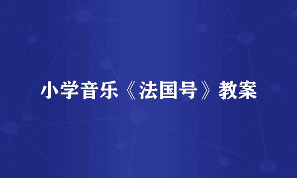 小学音乐《法国号》教案