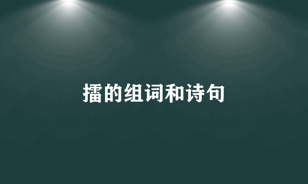 擂的组词和诗句