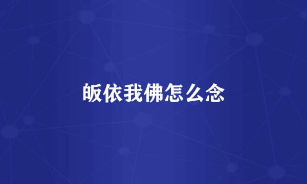 皈依我佛怎么念