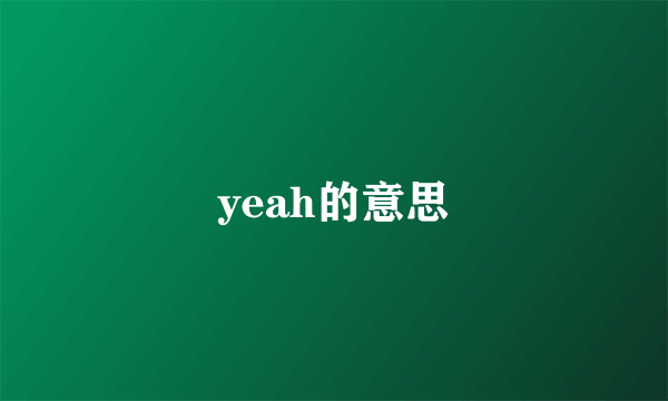 yeah的意思